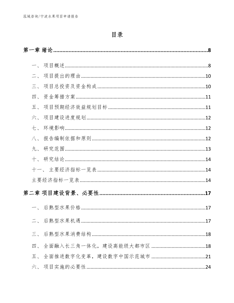 宁波水果项目申请报告【模板范文】_第1页