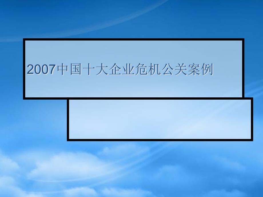 我国十大企业危机公关案例cxwl_第1页