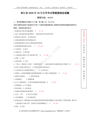 浙江省2010年10月自考00399《學(xué)前游戲論》歷年真題及答案整理版