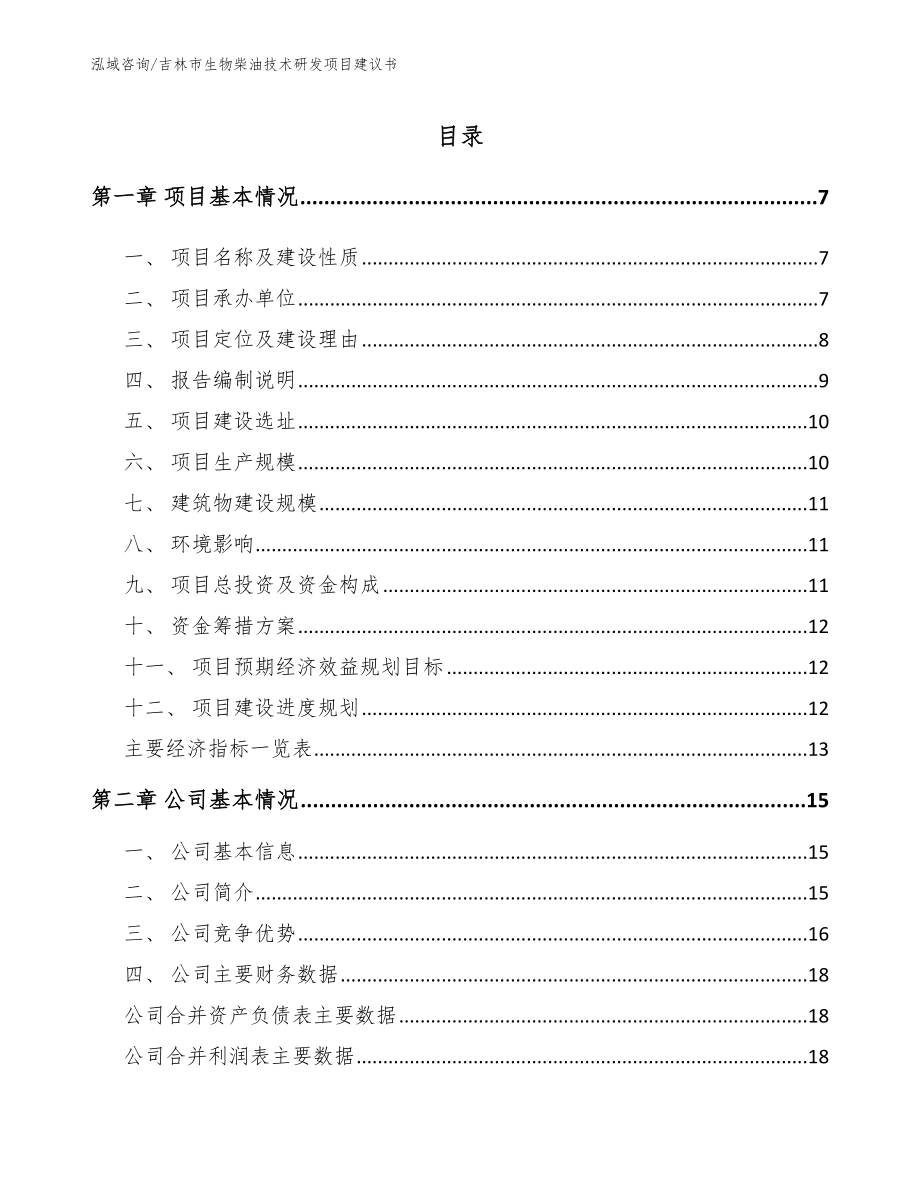 吉林市生物柴油技术研发项目建议书【参考范文】_第1页