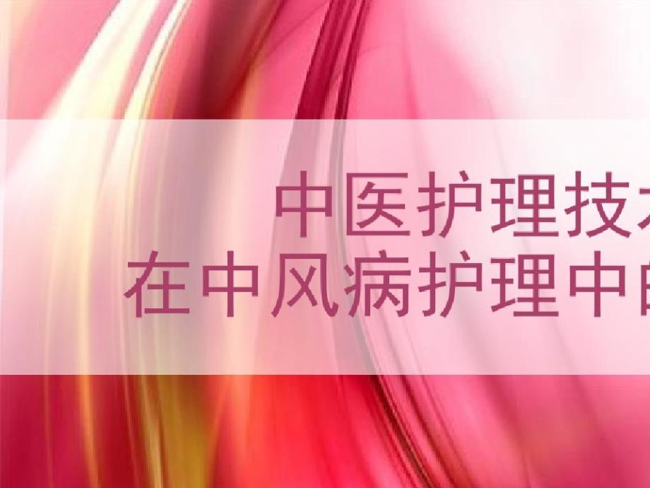 中医护理技术在脑病科的应用课件_第1页