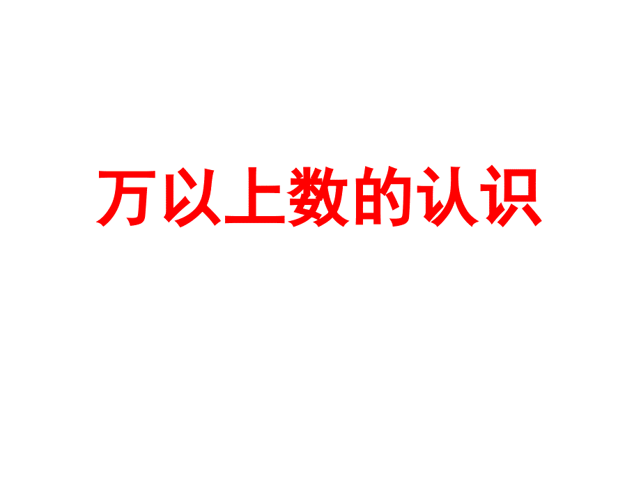 三年级下册数学课件《万以上数的认识》1青岛版(五年制)(共35张)_第1页