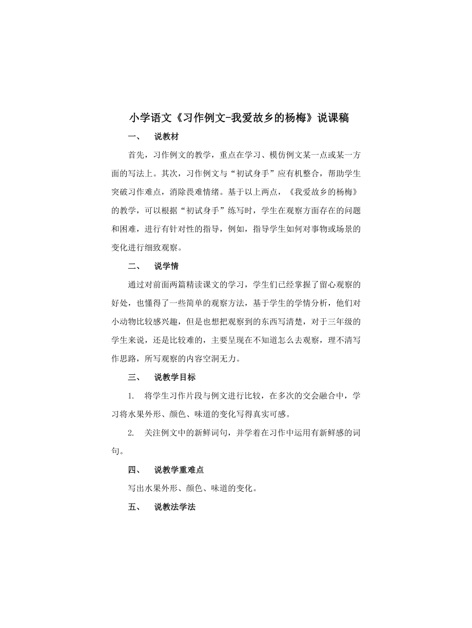 2021小学语文《习作例文——我爱故乡的杨梅》说课稿及教学反思_第1页