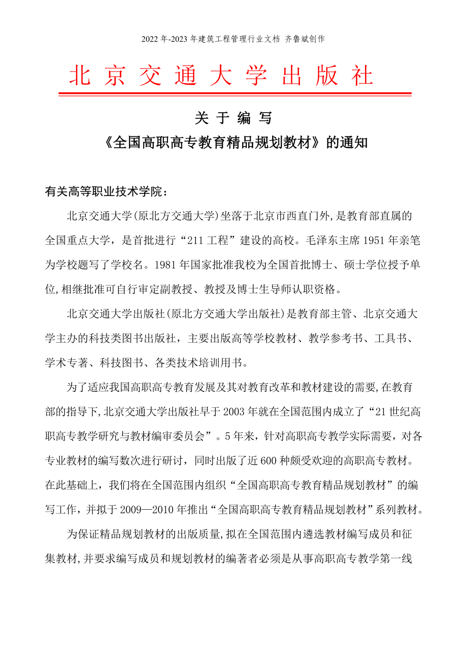 北京交通大学出版社关于编写_第1页