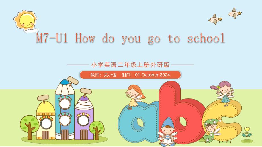 外研版英语二年级上册M7-U1-How-do-you-go-to-school教学ppt课件-附教案_第1页