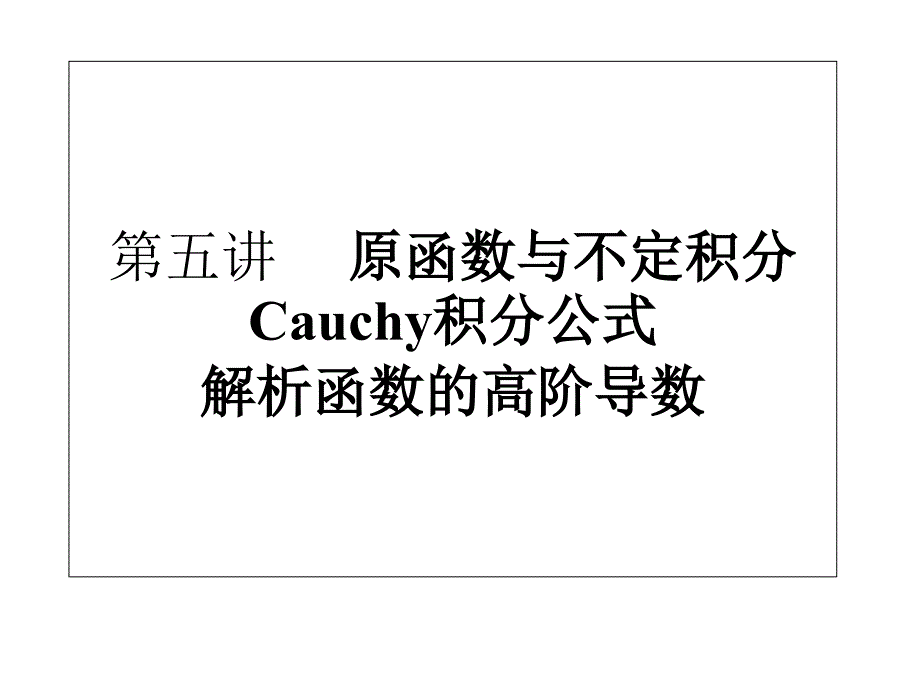 第五讲_原函数与不定积分_柯西积分公式_解析函数的高阶导数课件_第1页