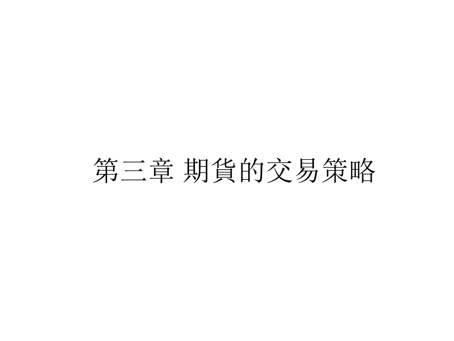 第三章期货的交易策略课件_第1页