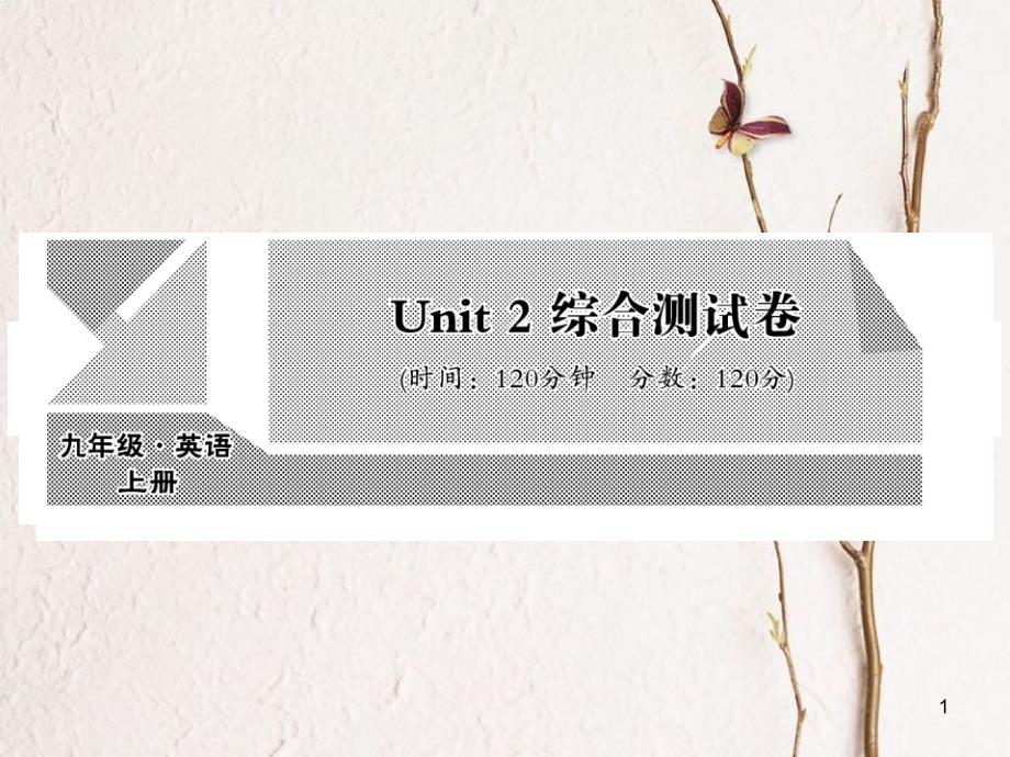 ekyAAA九年级英语全册 Unit 2 I think that mooncakes are delicious综合测试卷课件 （新版）人教新目标版_第1页