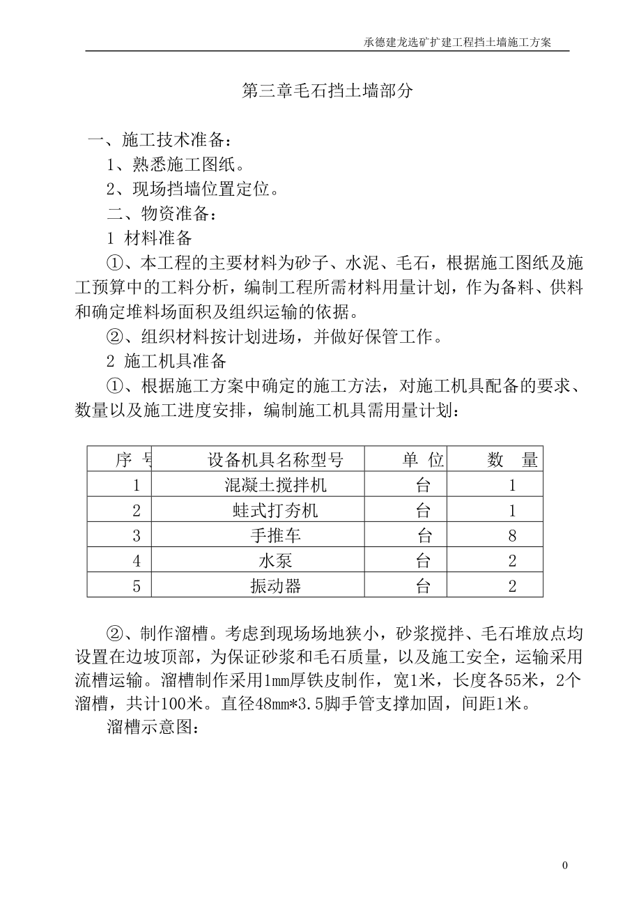 修改 毛石擋土墻施工方案_第1頁(yè)