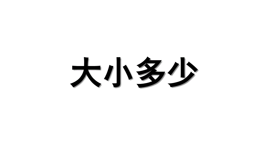 一年级语文上册大小多少课件新人教版_第1页