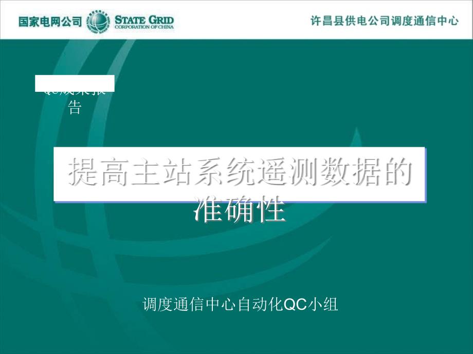 试谈提高主站系统遥测数据的准确性35527_第1页