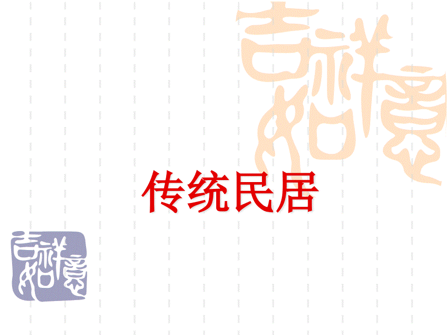 传统民居概述_第1页