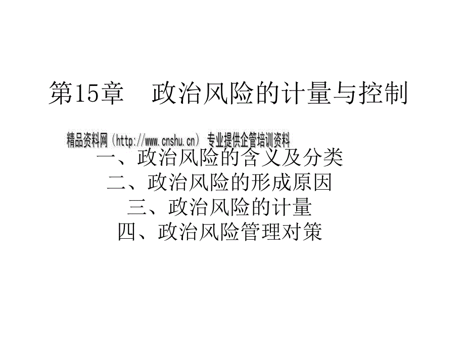 政治风险的计量和对策dobm_第1页