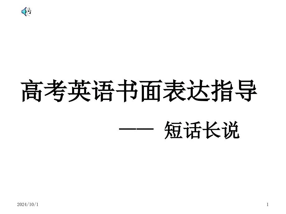 高考英语书面表达指导短话长说_OK课件_第1页