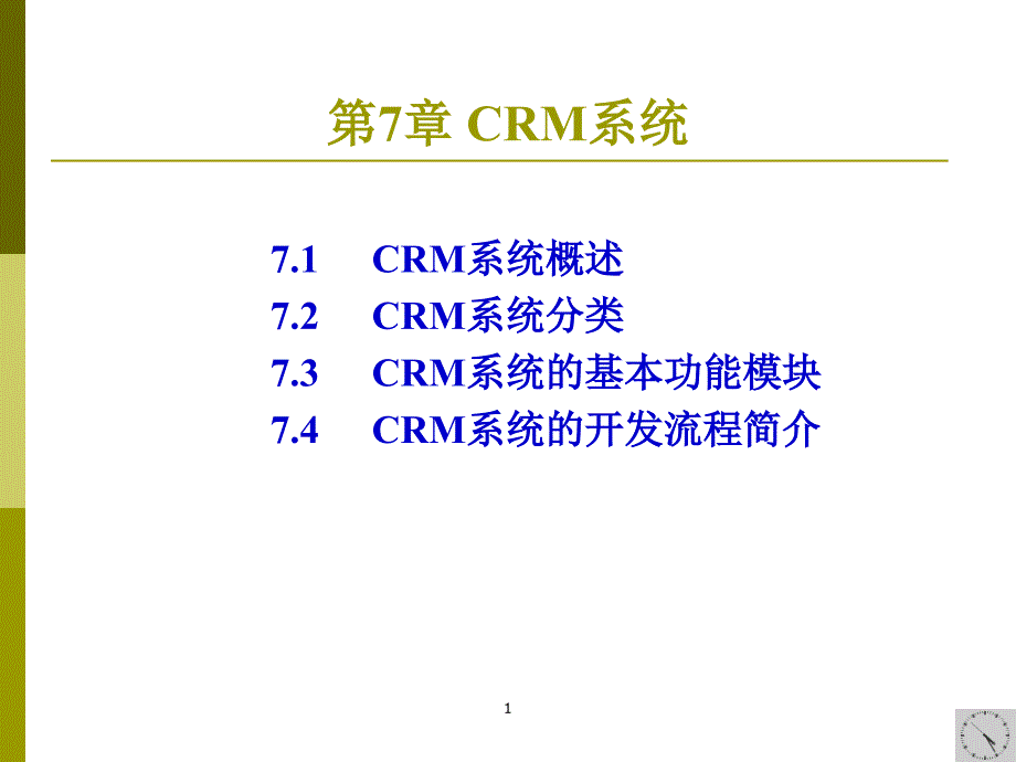 第07章CRM系统15112_第1页