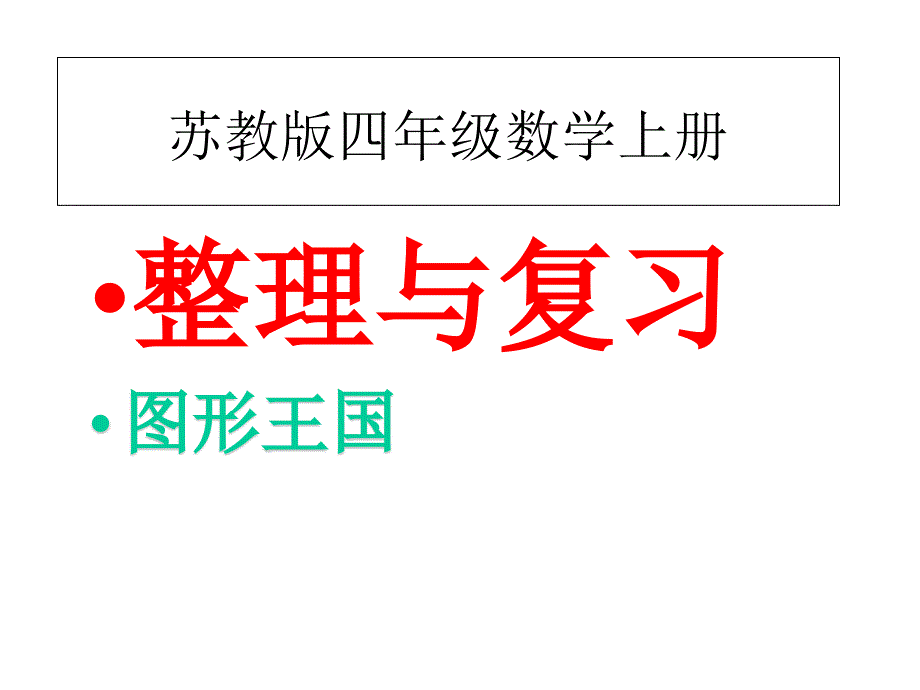 [苏教版]四年级数学上册整理与复习课件2_第1页