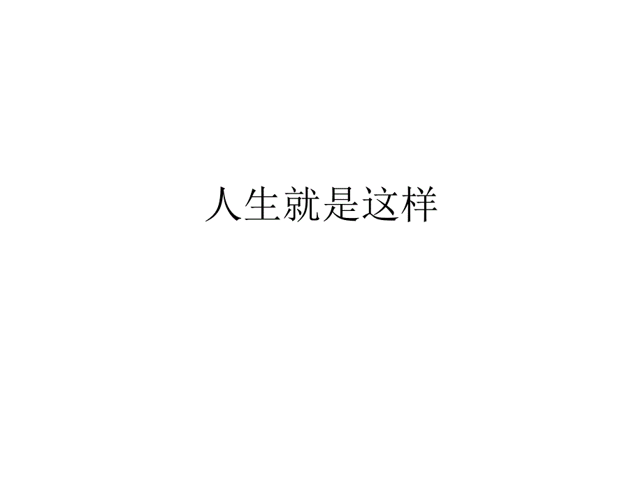 人生就是这样_第1页