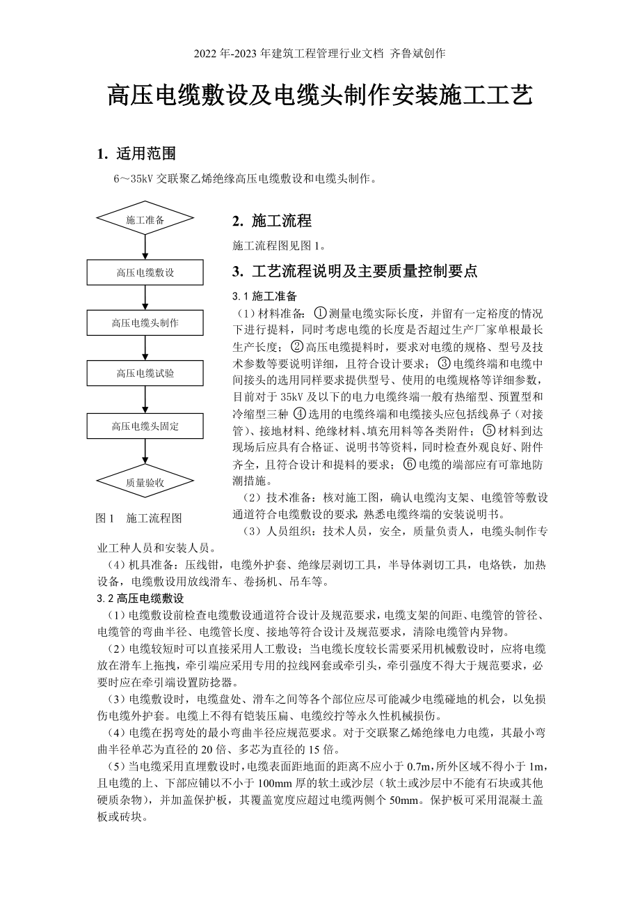 高压电缆敷设及电缆头制作安装施工工艺_第1页