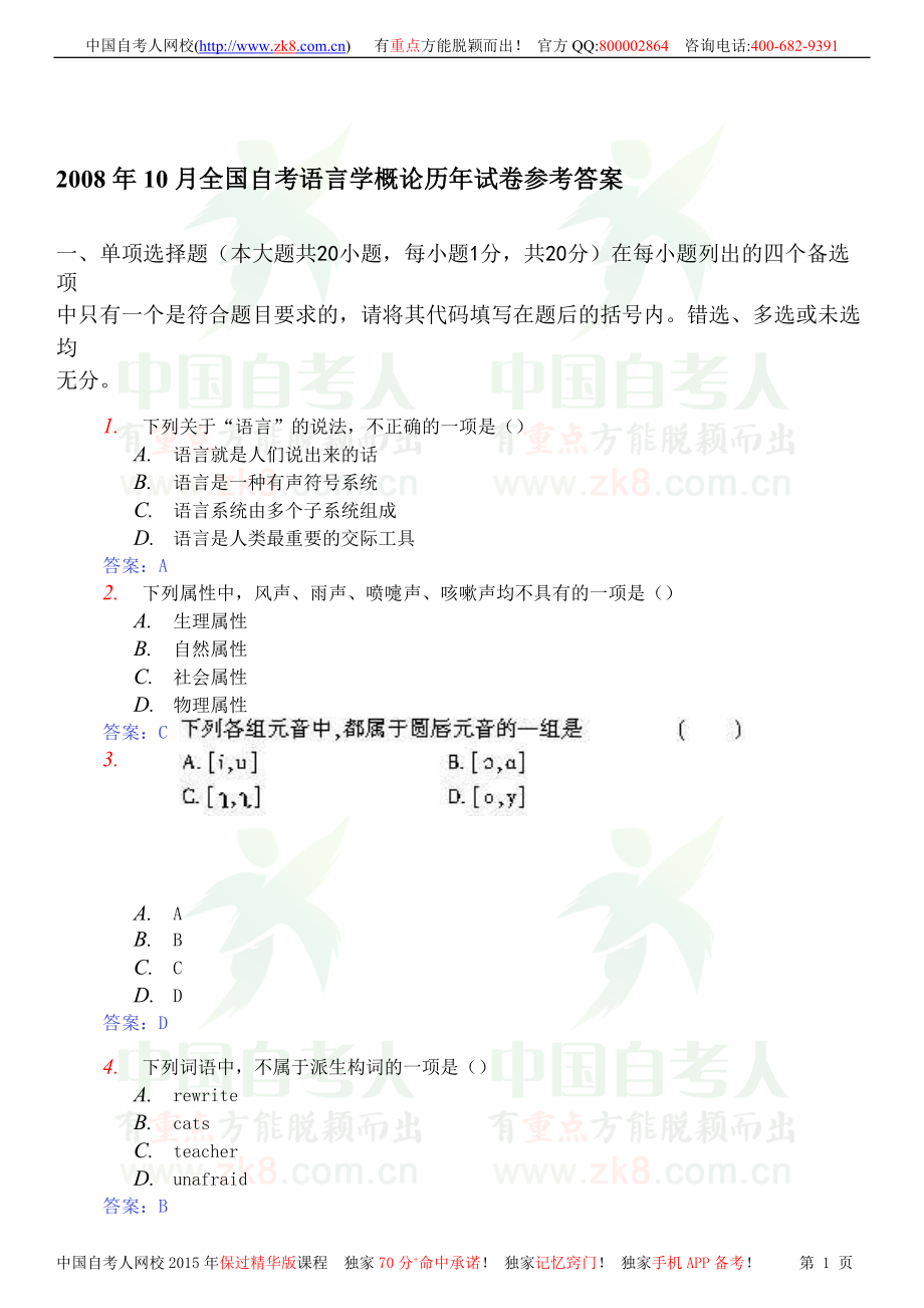 00541+语言学概论+200810+真题及答案_第1页