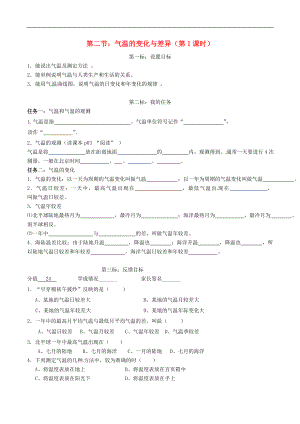 云南省昆明市西山區(qū)團(tuán)結(jié)民族中學(xué)2015年秋七年級(jí)地理上冊(cè) 第四章 第二節(jié) 氣溫的變化與差異（第1課時(shí)）學(xué)案（無(wú)答案）（新版）商務(wù)星球版