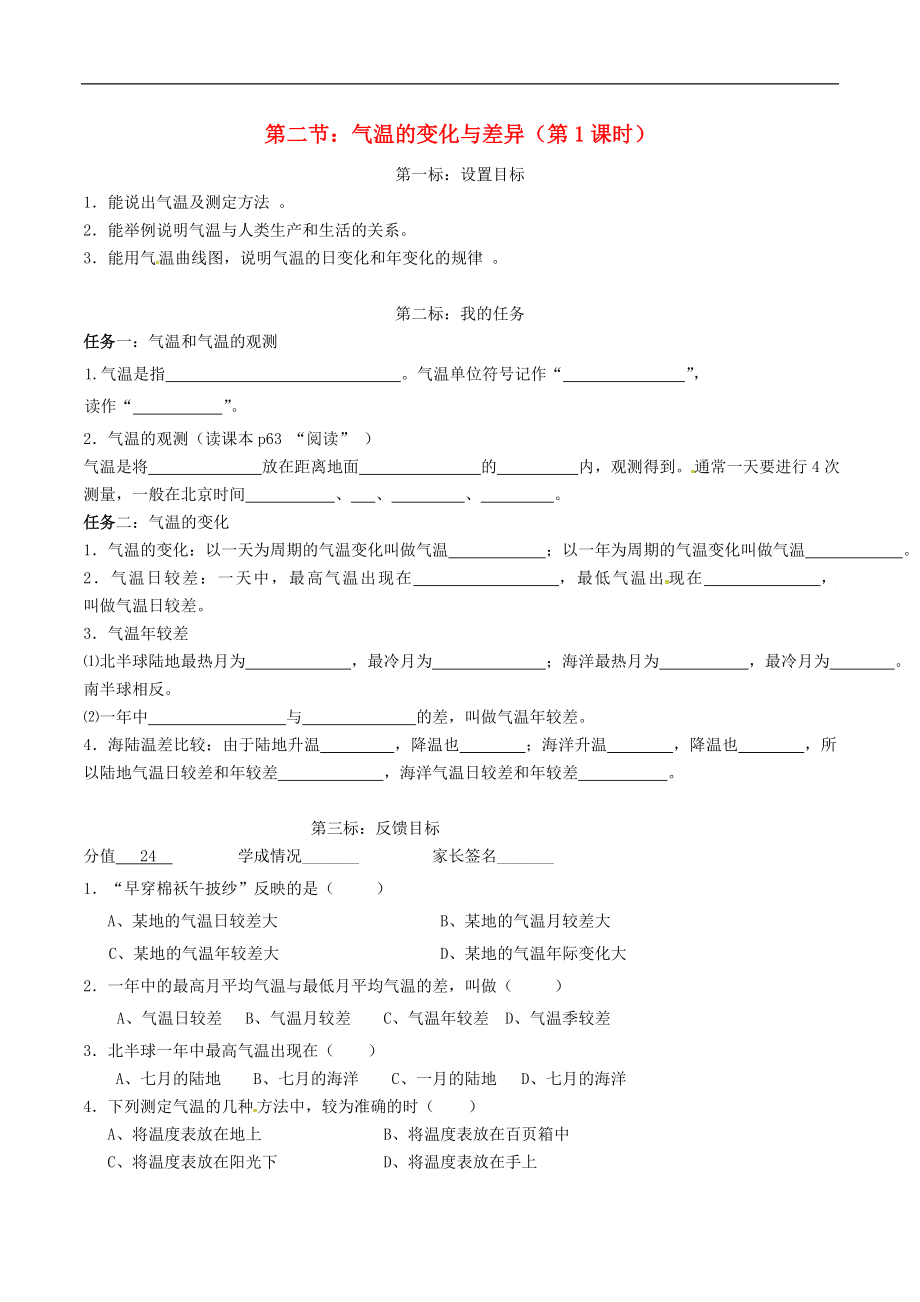 云南省昆明市西山区团结民族中学2015年秋七年级地理上册 第四章 第二节 气温的变化与差异（第1课时）学案（无答案）（新版）商务星球版_第1页