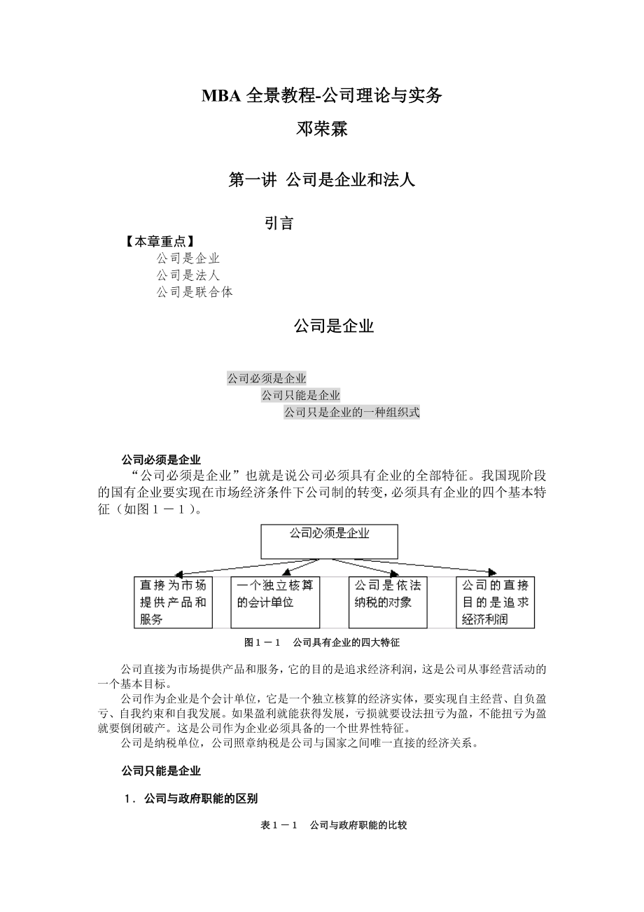 MBA全景教程-公司理论与实务-邓荣霖_第1页