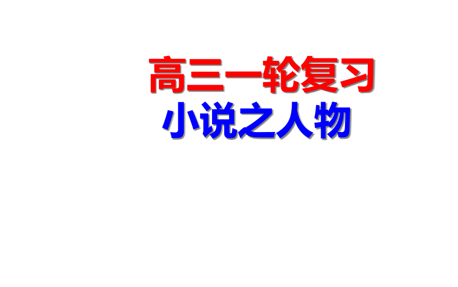 2021届高三一轮复习小说之人物形象课件_第1页