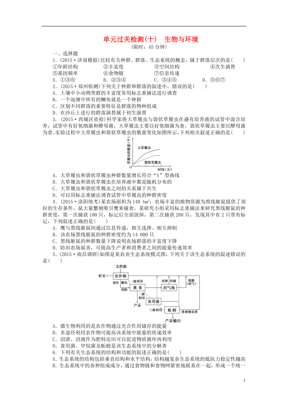 【創(chuàng)新方案】2016屆高三生物一輪復(fù)習(xí) 第二單元 生物與環(huán)境單元過關(guān)檢測 新人教版必修3_第1頁