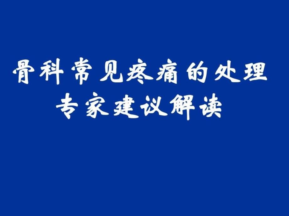 骨科常见疼痛的处理专家建议解读(免金币)_第1页