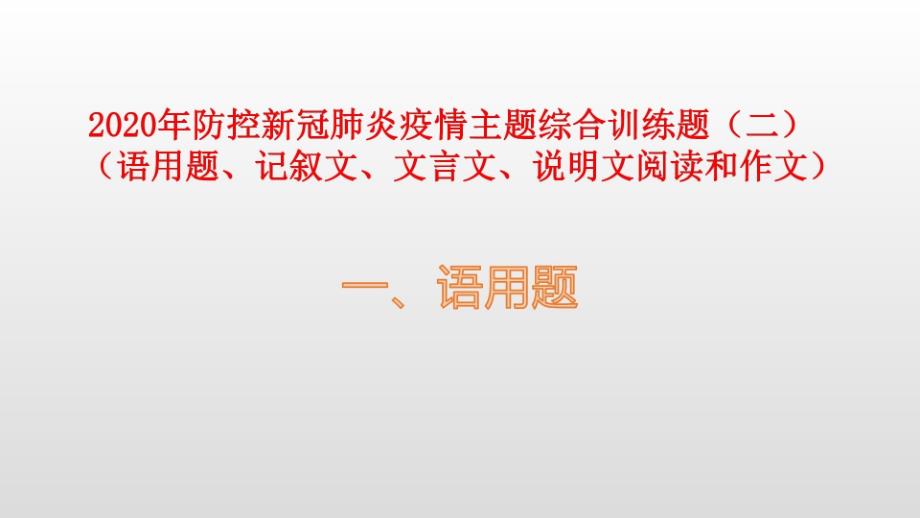 2020年中考语文“抗击新冠肺炎疫情战疫”专题预测题课件_第1页