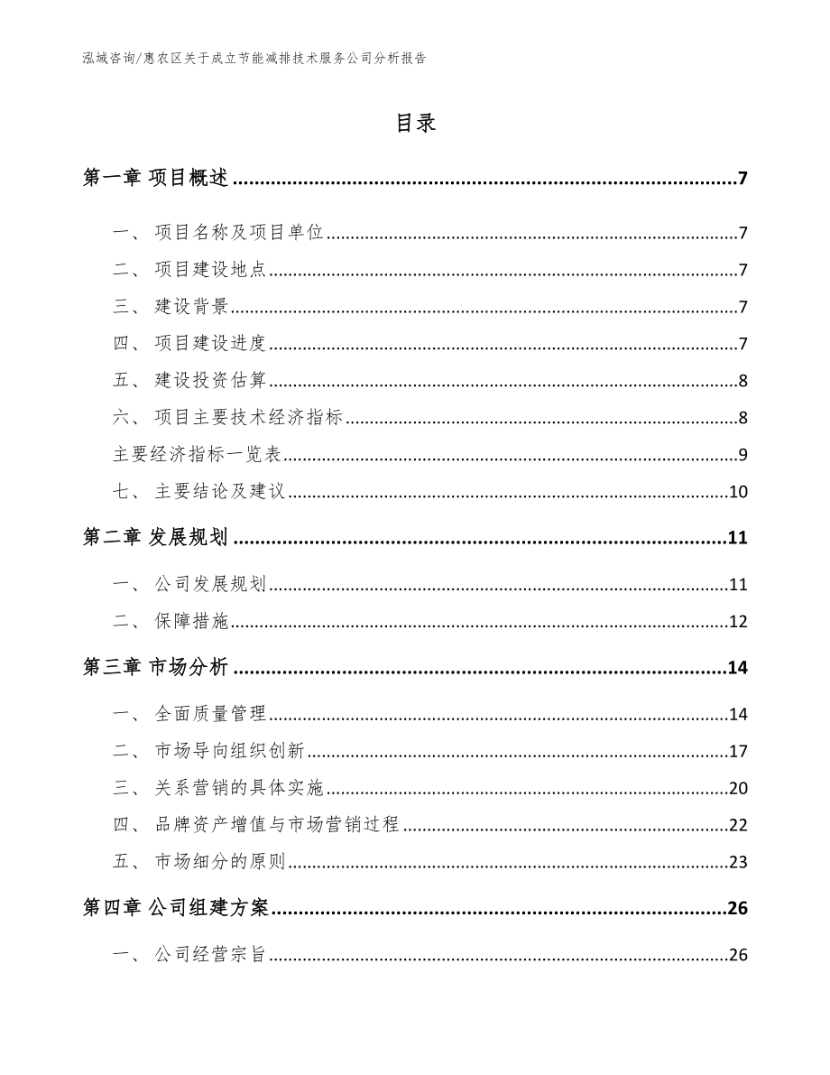 惠农区关于成立节能减排技术服务公司分析报告_模板范本_第1页