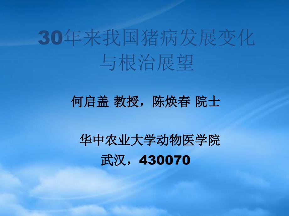 我国猪病发展变化及根治展望cyjg_第1页