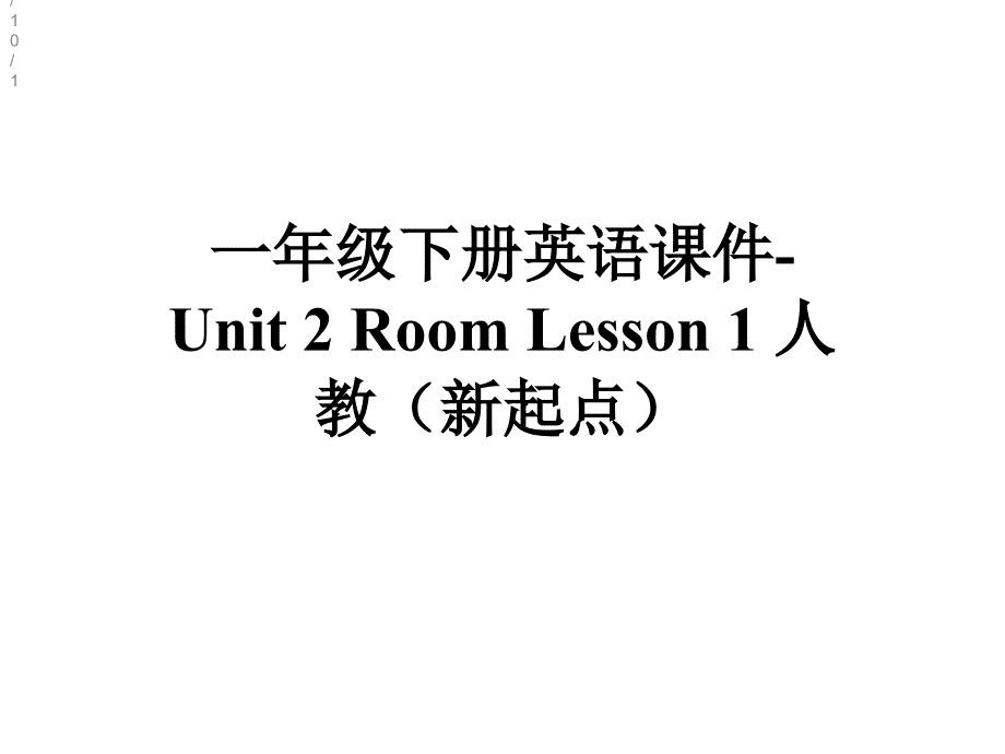 一年级下册英语课件Unit2RoomLesson1人教(新起点)_第1页