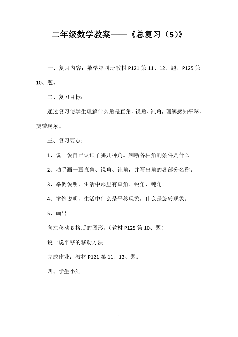 二年級數學教案——《總復習（5）》_第1頁