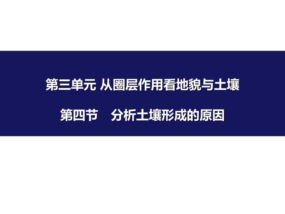 《分析土壤形成的原因》从圈层作用看地貌与土壤优秀课件_第1页