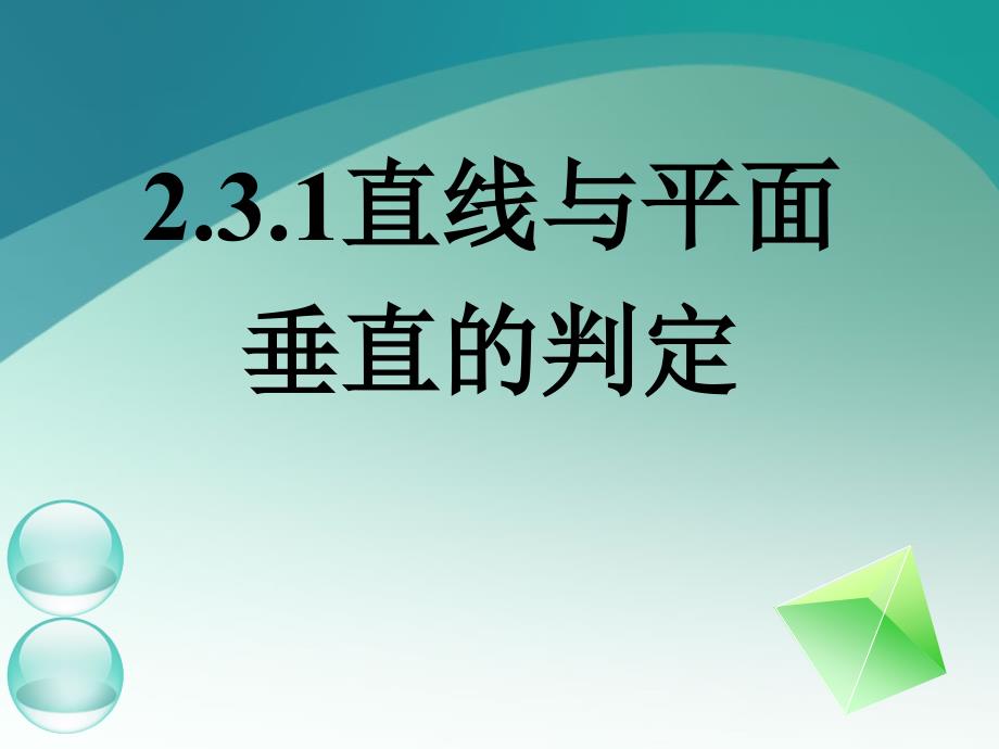 2.3.1直线与平面垂直的判定1_第1页