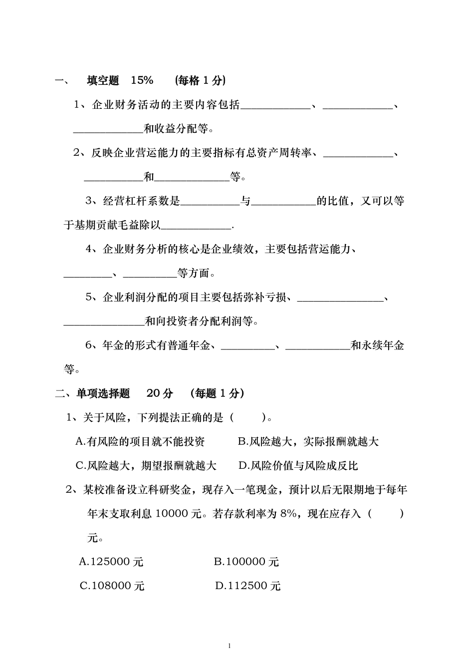 财务管理模拟试题及答案_第1页