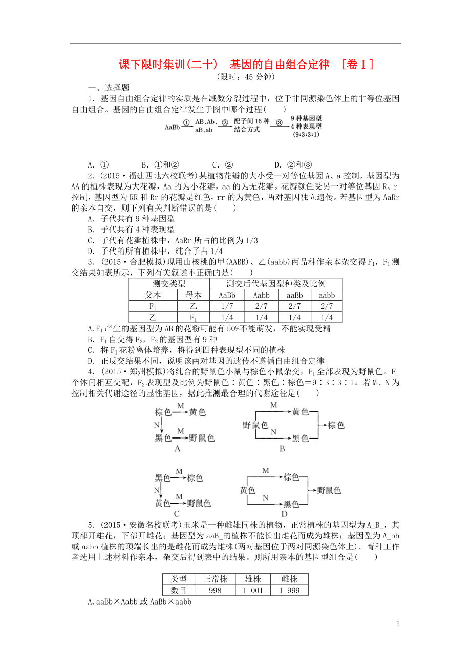 【創(chuàng)新方案】2016屆高三生物一輪復(fù)習(xí) 第一單元 第2講 基因的自由組合定律課下限時(shí)集訓(xùn)1 新人教版必修2_第1頁(yè)