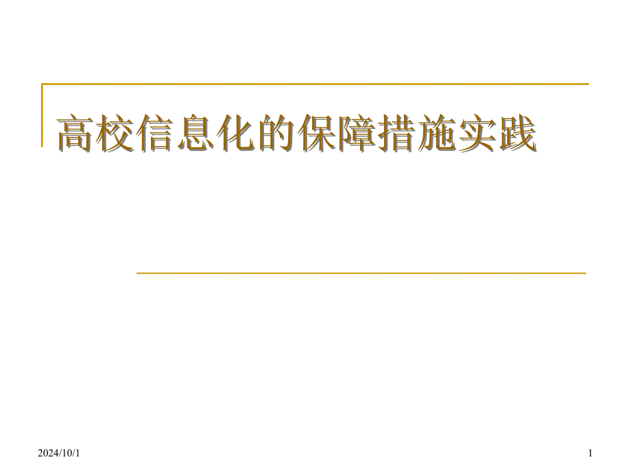 高校信息化的保障措施实践21536_第1页