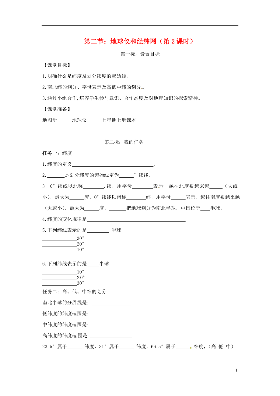 云南省昆明市西山區(qū)團(tuán)結(jié)民族中學(xué)2015年秋七年級(jí)地理上冊(cè) 第一章 第二節(jié) 地球儀和經(jīng)緯網(wǎng)（第2課時(shí)）學(xué)案（無(wú)答案）（新版）商務(wù)星球版_第1頁(yè)