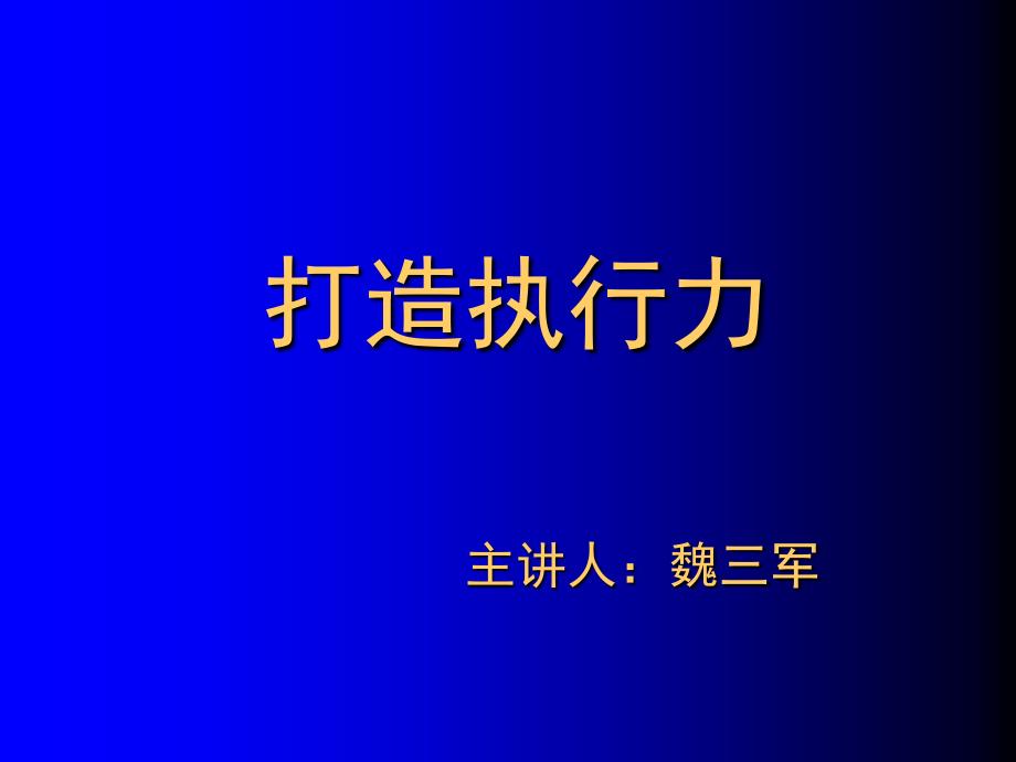 打造执行力1bbpt_第1页