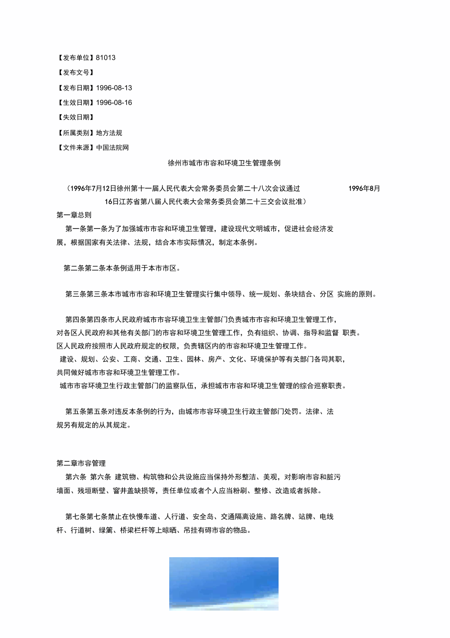 徐州市城市市容和环境卫生管理条例_第1页