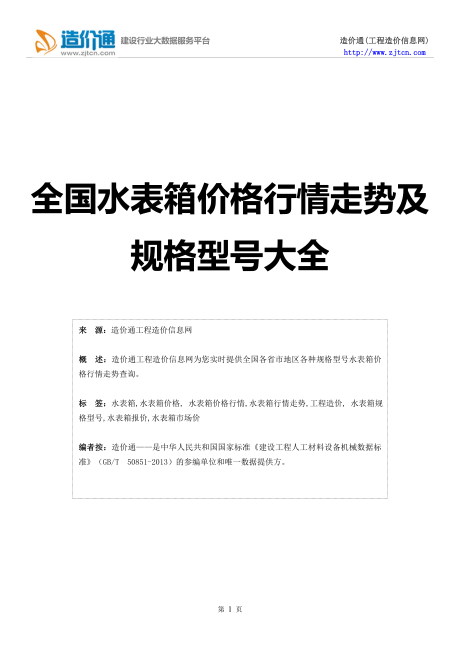 【水表箱】水表箱价格,行情走势,工程造价,规格型号大全_第1页