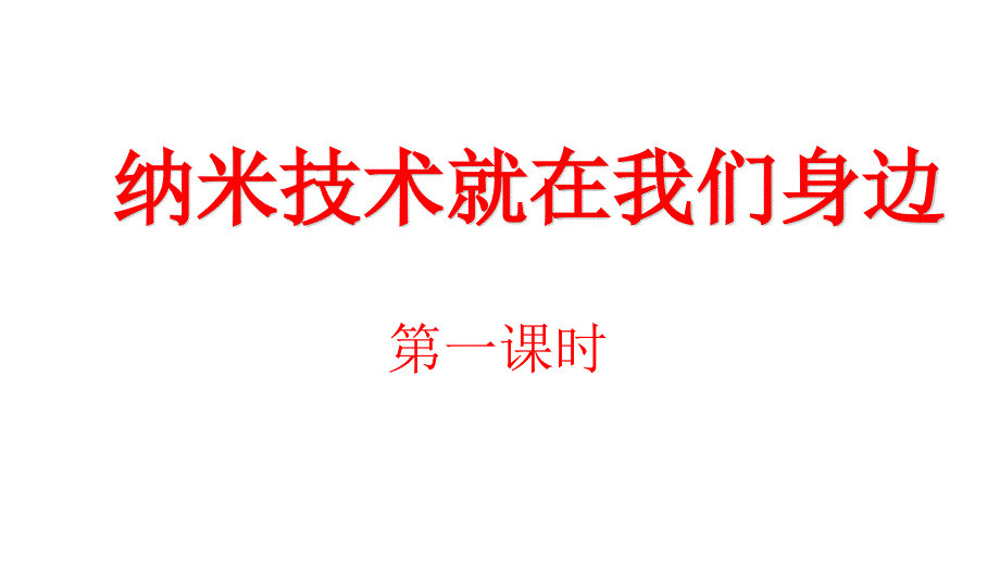 《纳米技术就在我们身边》(部编版)课件_第1页