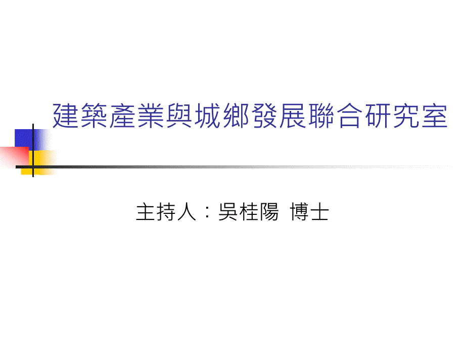 建筑产业与城乡发展联合研究室bqlu_第1页