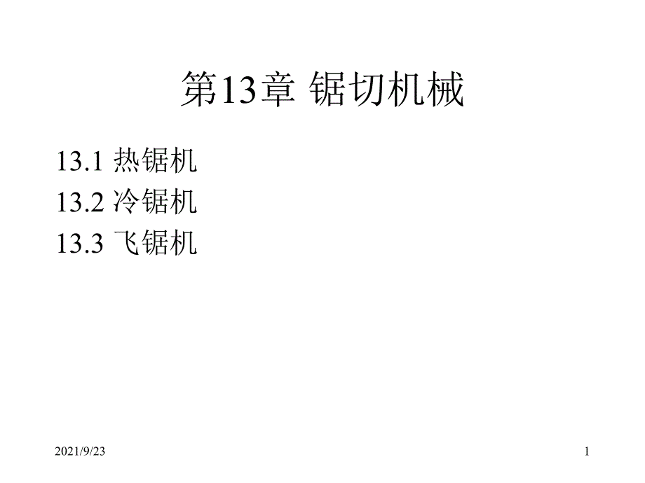 第13章锯切机械(改)_第1页