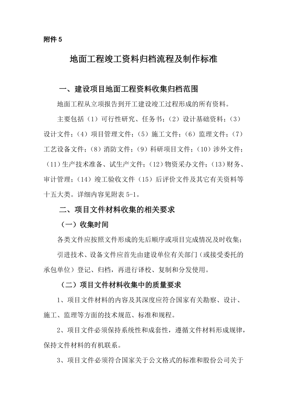 地面工程竣工资料归档流程及制作标准_第1页