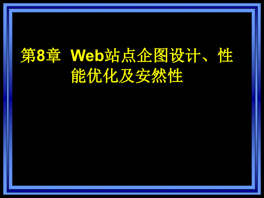 Web开发实用技术Web站点规划设计、性能优化及安全性课件_第1页