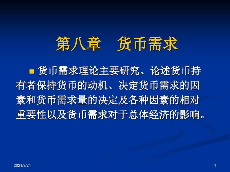 货币需求-南京农业大学教学精品课程建设工作_第1页