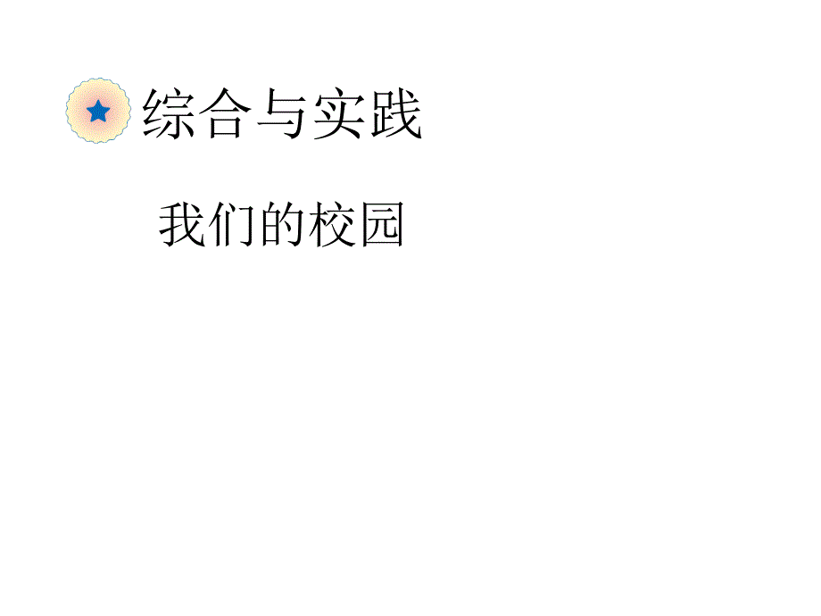 三年级数学下册8《数学广角—搭配》我们的校园课件(新版)新人教版_第1页